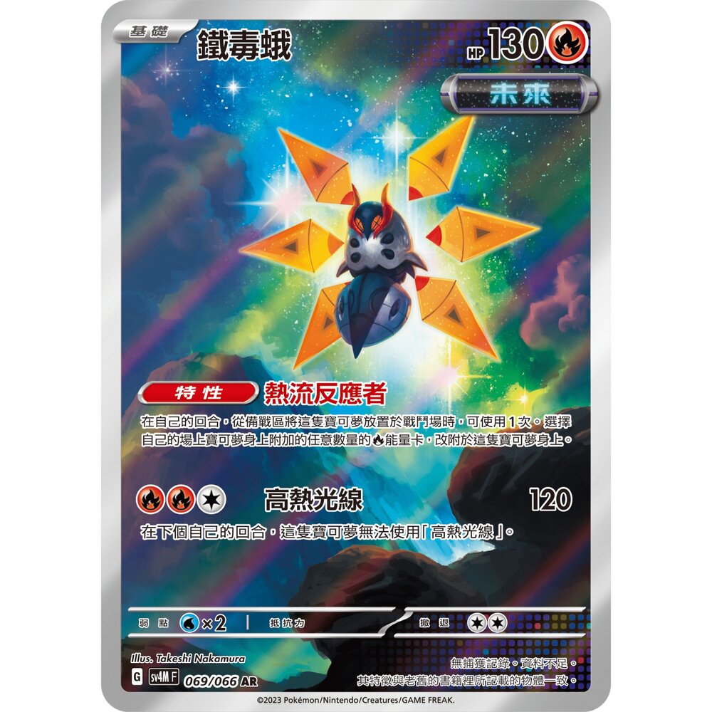 250330155932-【晴天屋】寶可夢 PTCG 中文版 鐵毒蛾 SV4M 069/066 AR 閃卡