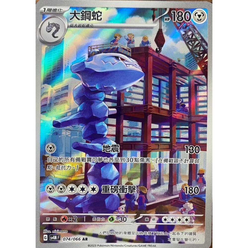 250330160153-【晴天屋】寶可夢 PTCG 中文版 大鋼蛇 SV4M 074/066 AR 閃卡