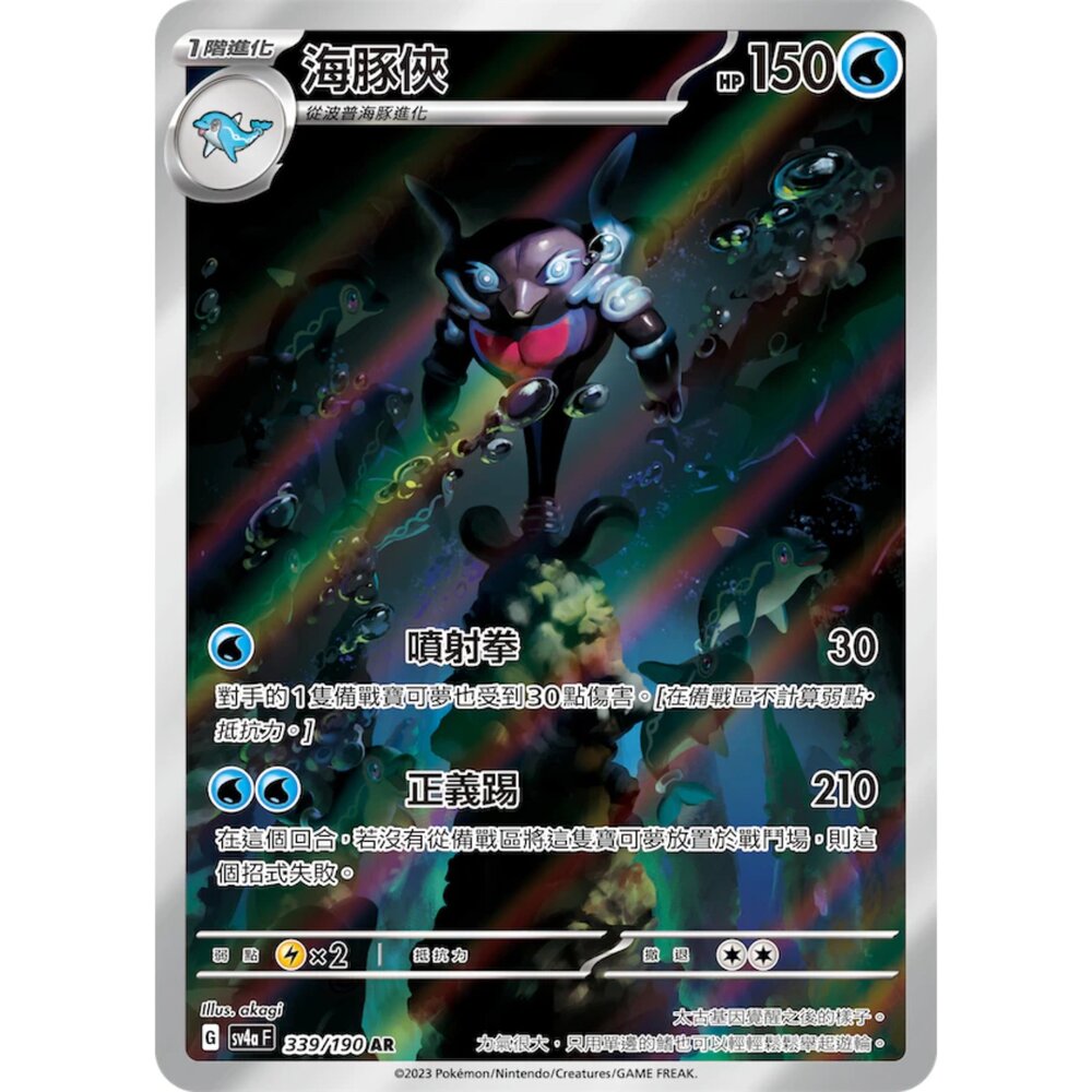 250330161023-【晴天屋】寶可夢 PTCG 中文版 海豚俠 SV4a 339/190 AR 色違