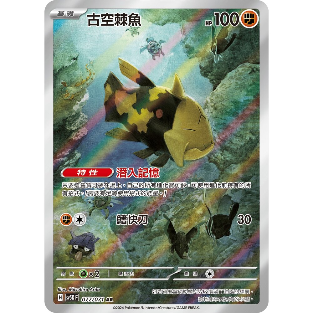 250330161422-【晴天屋】寶可夢 PTCG 中文版 古空棘魚 SV5K 077/071 AR 閃卡