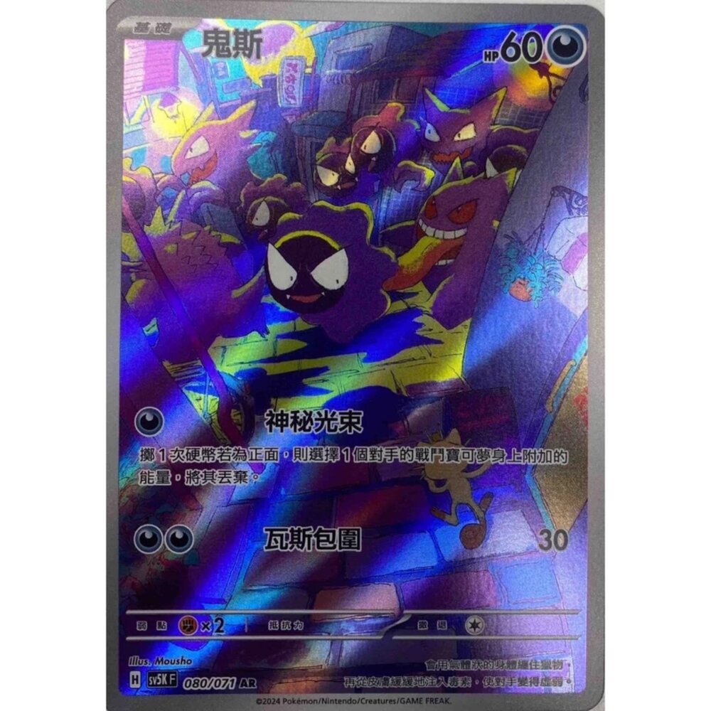 250330161530-【晴天屋】寶可夢 PTCG 中文版 鬼斯 SV5K 080/071 AR 閃卡