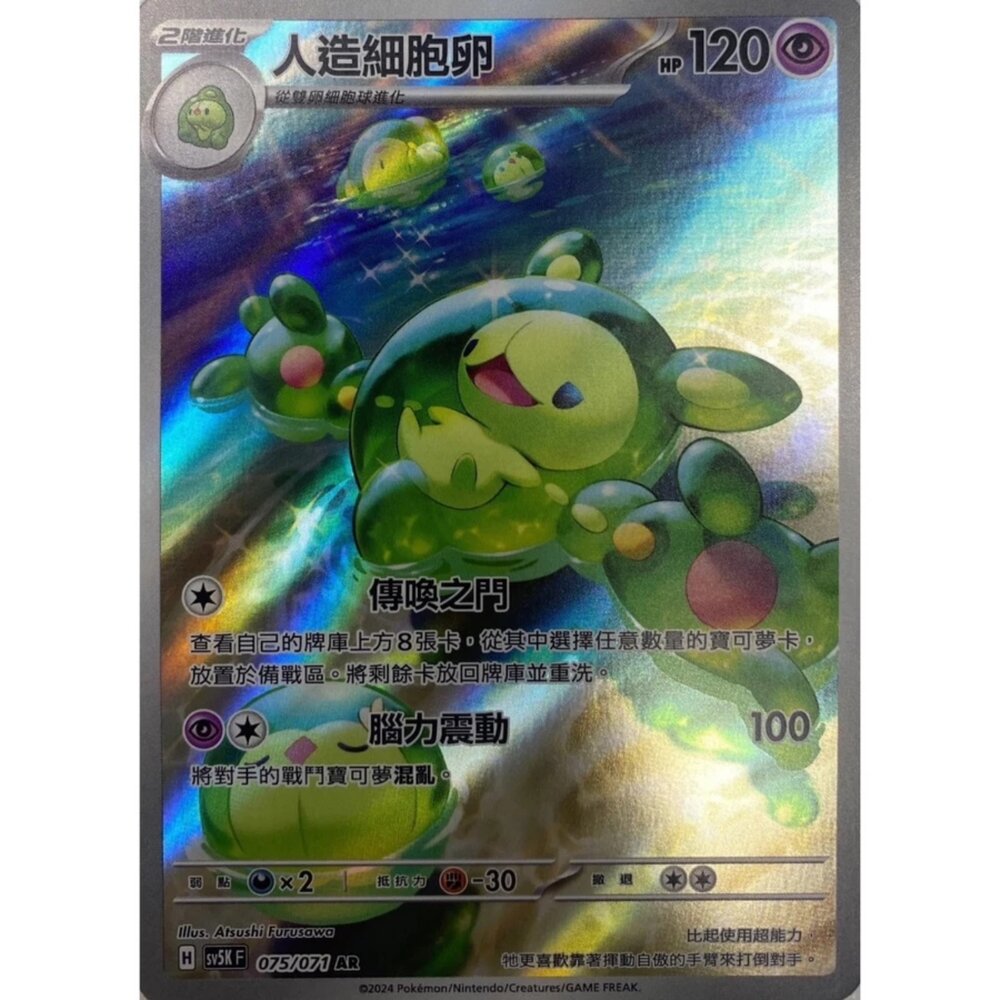 250330161723-【晴天屋】寶可夢 PTCG 中文版 人造細胞卵 SV5K 075/071 AR 閃卡