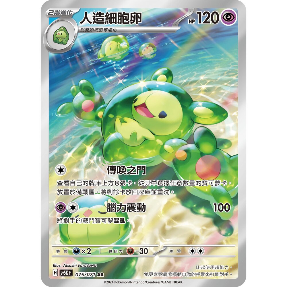 250330161723-【晴天屋】寶可夢 PTCG 中文版 人造細胞卵 SV5K 075/071 AR 閃卡