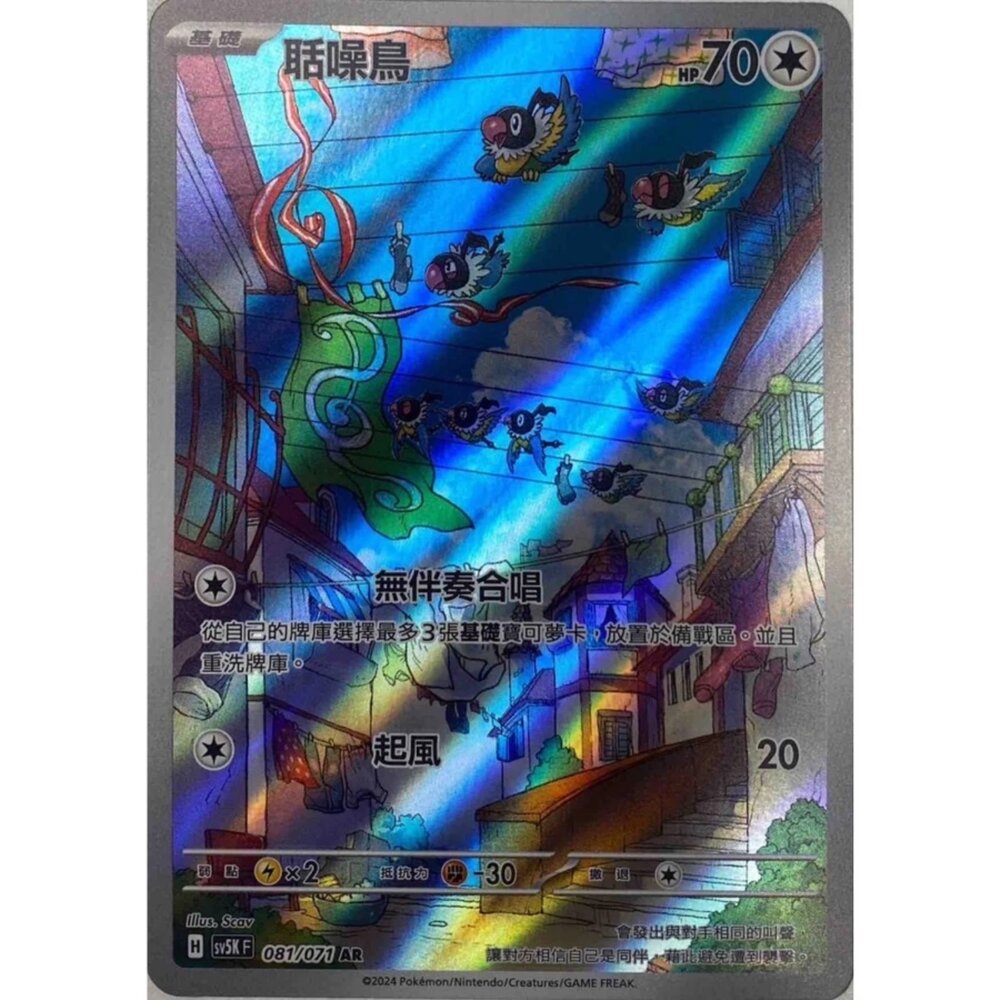 250330161808-【晴天屋】寶可夢 PTCG 中文版 聒噪鳥 SV5K 081/071 AR 閃卡