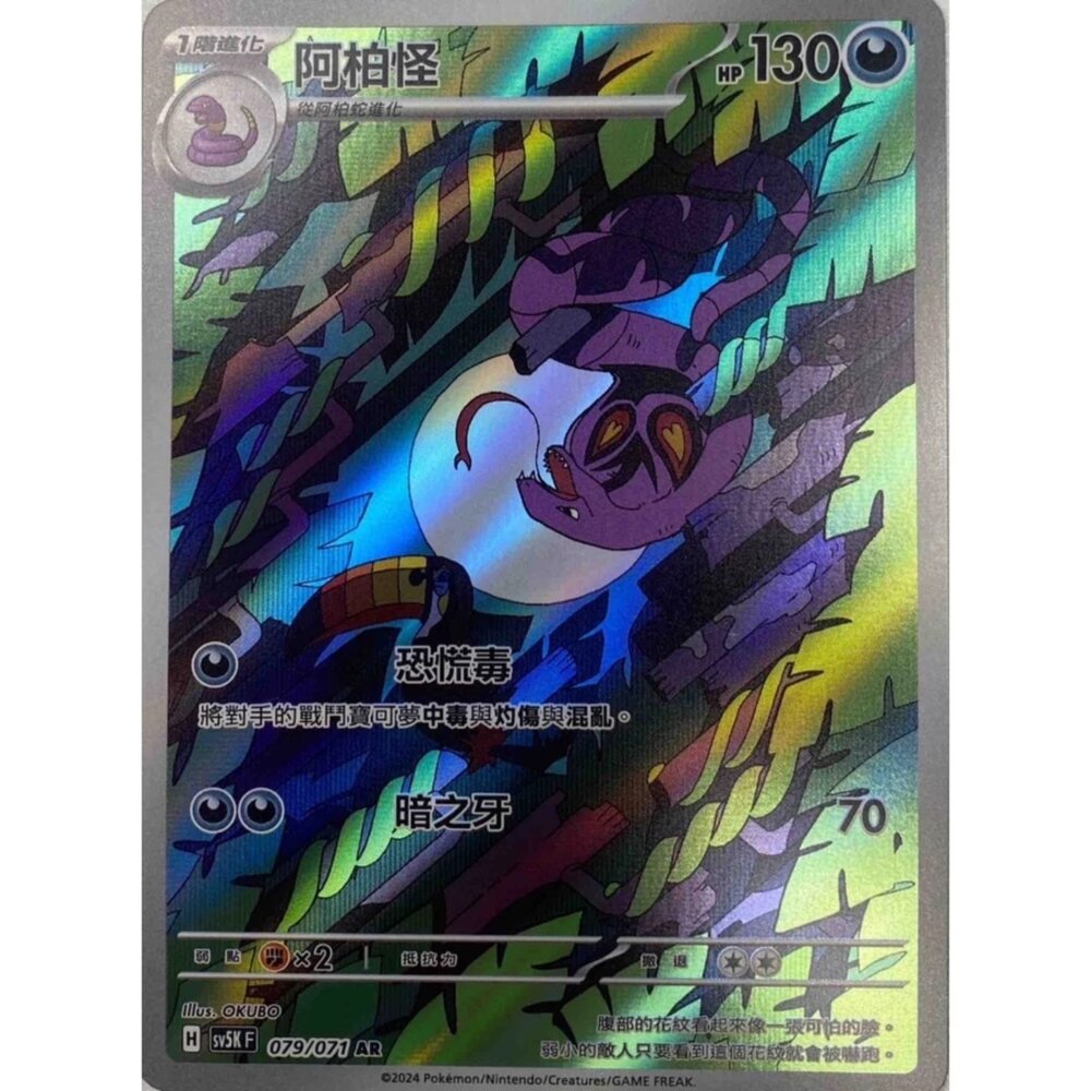 250330161901-【晴天屋】寶可夢 PTCG 中文版 阿柏怪 SV5K 079/071 AR 閃卡