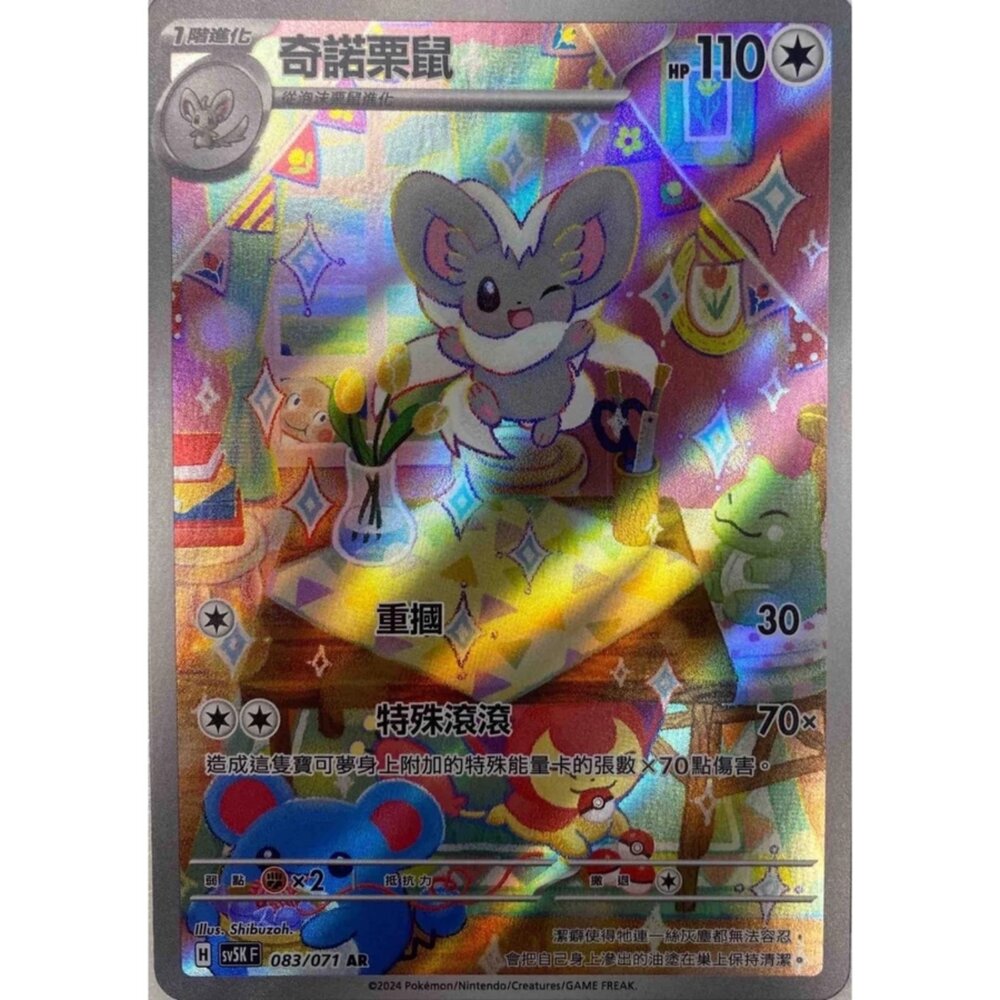250330162043-【晴天屋】寶可夢 PTCG 中文版 奇諾栗鼠 SV5K 083/071 AR 閃卡