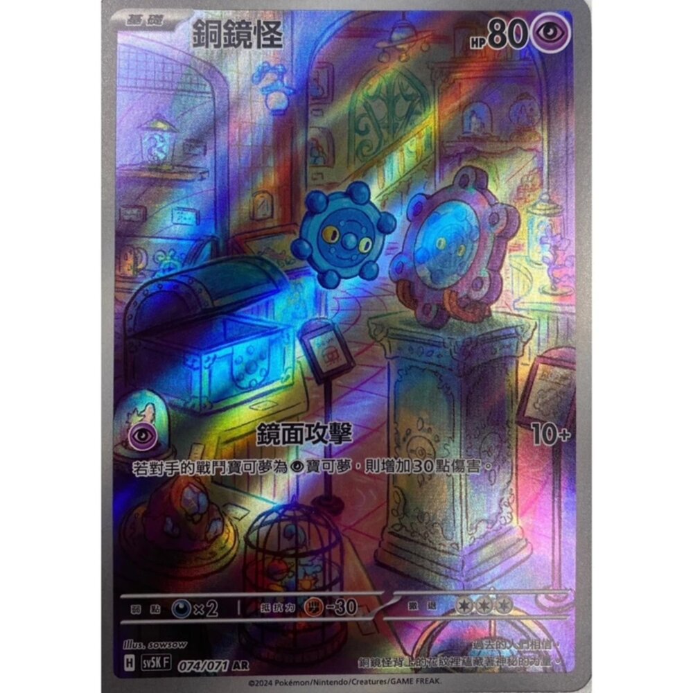 250330162127-【晴天屋】寶可夢 PTCG 中文版 銅鏡怪 SV5K 074/071 AR 閃卡