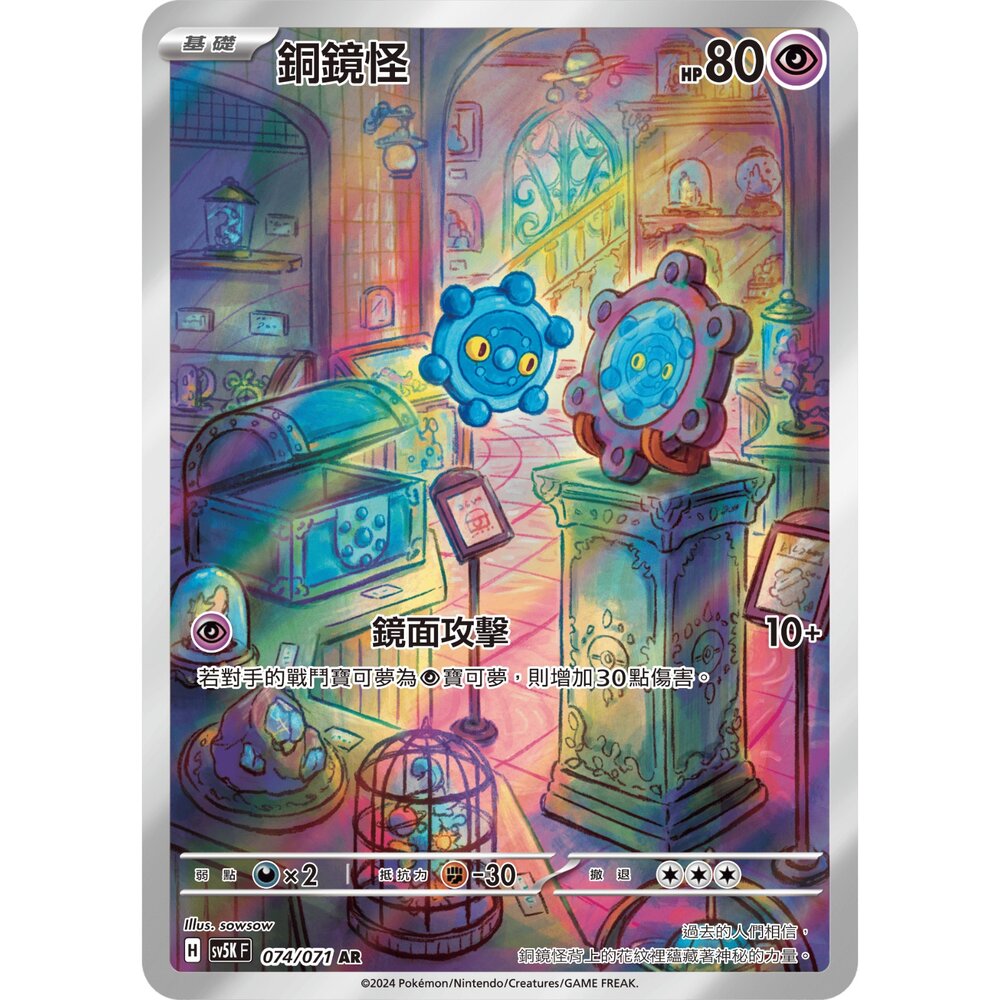 250330162127-【晴天屋】寶可夢 PTCG 中文版 銅鏡怪 SV5K 074/071 AR 閃卡