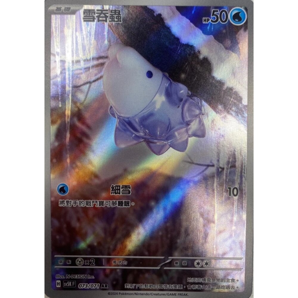250330162210-【晴天屋】寶可夢 PTCG 中文版 雪吞蟲 SV5K 073/071 AR 閃卡