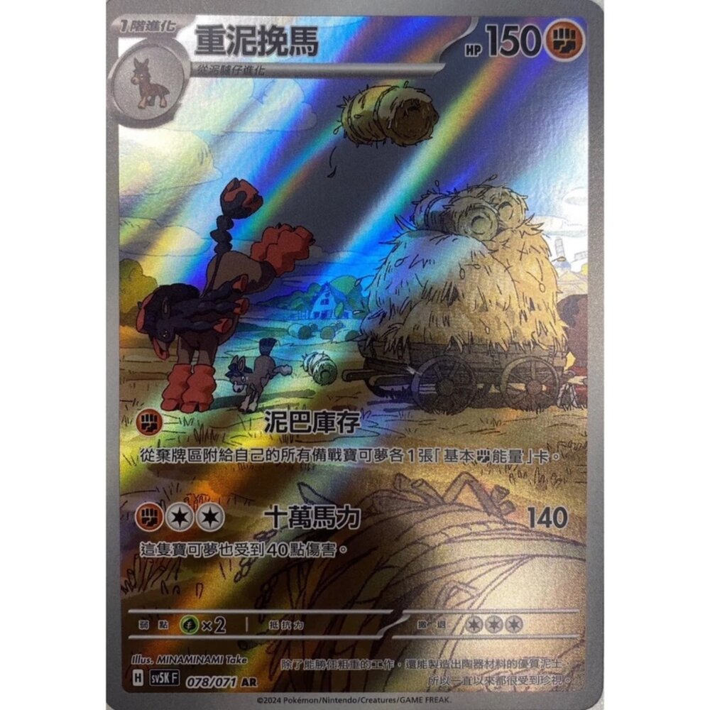 250330162237-【晴天屋】寶可夢 PTCG 中文版 重泥挽馬 SV5K 078/071 AR 閃卡