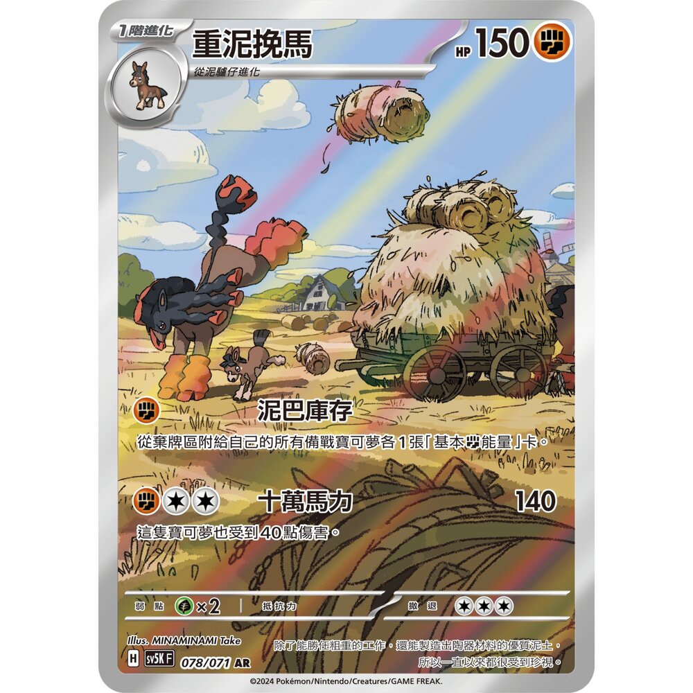 250330162237-【晴天屋】寶可夢 PTCG 中文版 重泥挽馬 SV5K 078/071 AR 閃卡