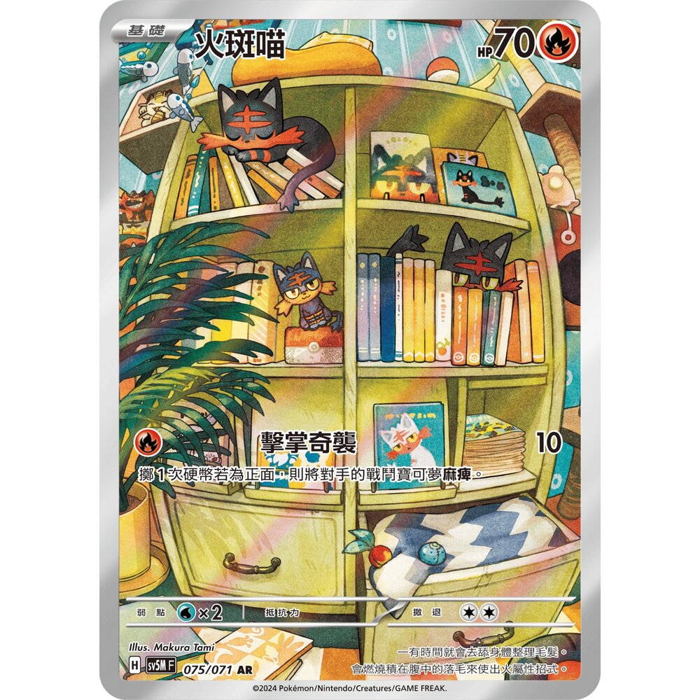 250330162341-【晴天屋】寶可夢 PTCG 中文版 火斑喵 SV5M 075/071 AR 閃卡