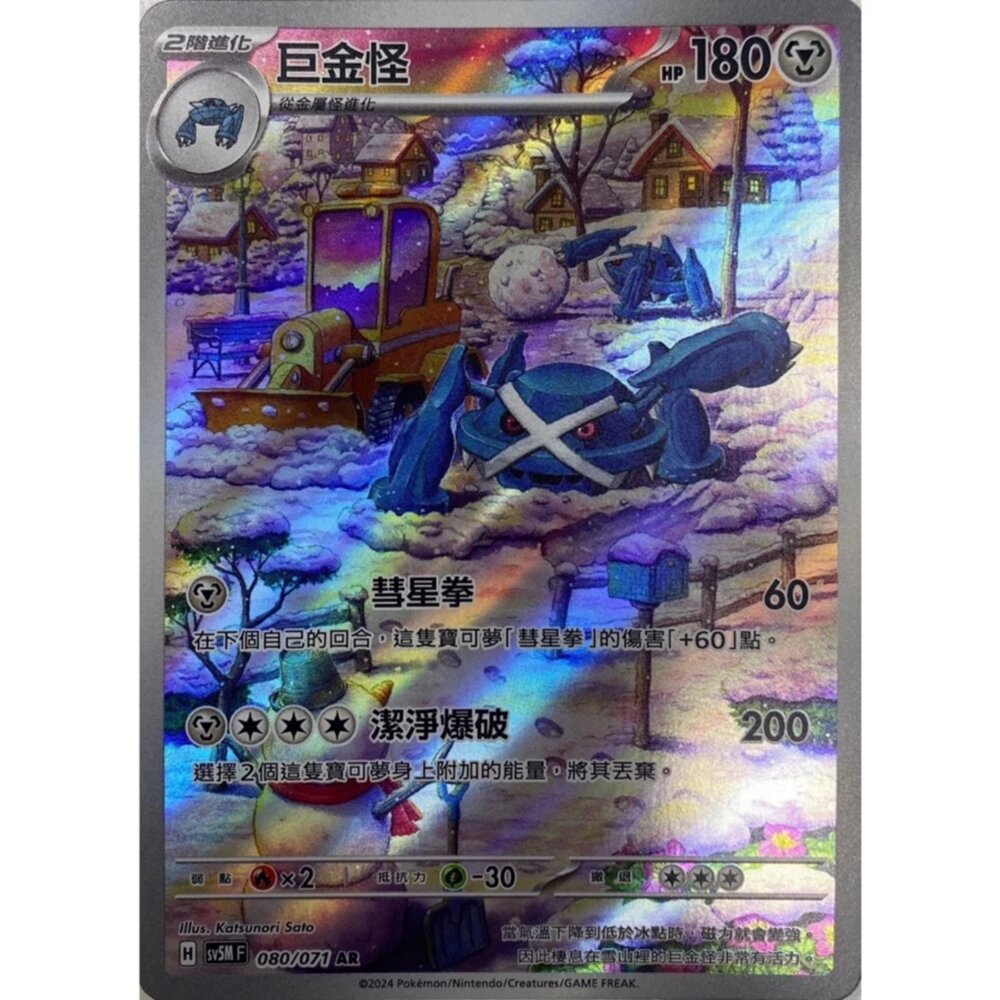 250330162614-【晴天屋】寶可夢 PTCG 中文版 巨金怪 SV5M 080/071 AR 閃卡