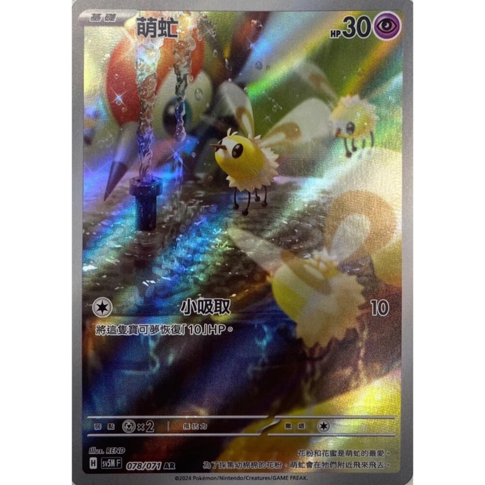 250330163508-【晴天屋】寶可夢 PTCG 中文版 萌虻 SV5M 078/071 AR 閃卡