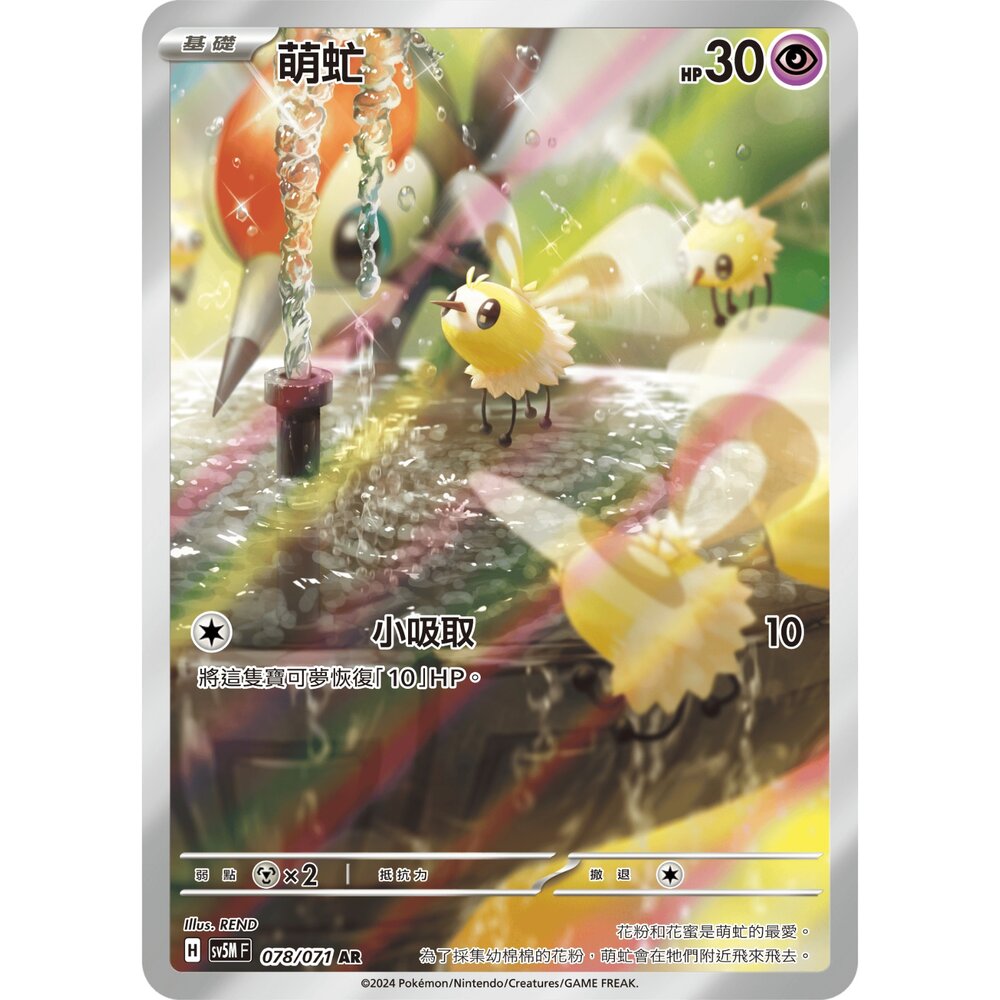 250330163508-【晴天屋】寶可夢 PTCG 中文版 萌虻 SV5M 078/071 AR 閃卡