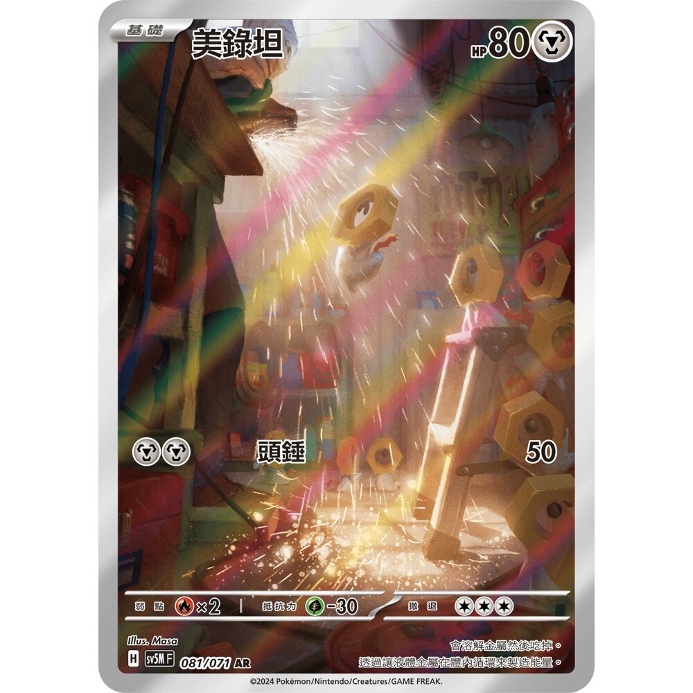 250330163538-【晴天屋】寶可夢 PTCG 中文版 美錄坦 SV5M 081/071 AR 閃卡