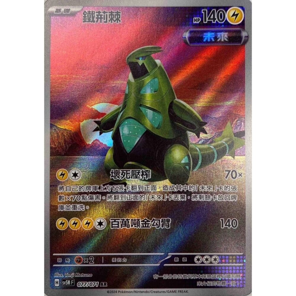 250330163911-【晴天屋】寶可夢 PTCG 中文版 鐵荊棘 SV5M 077/071 AR 閃卡