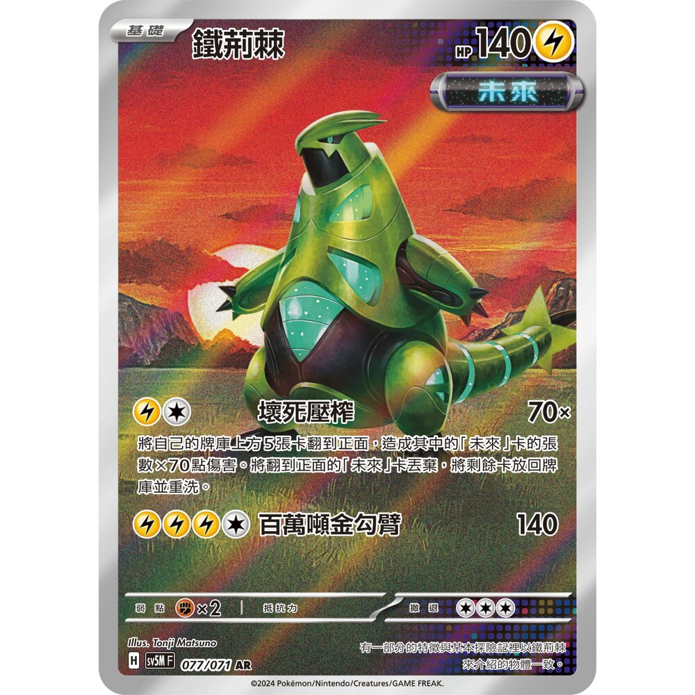 250330163911-【晴天屋】寶可夢 PTCG 中文版 鐵荊棘 SV5M 077/071 AR 閃卡