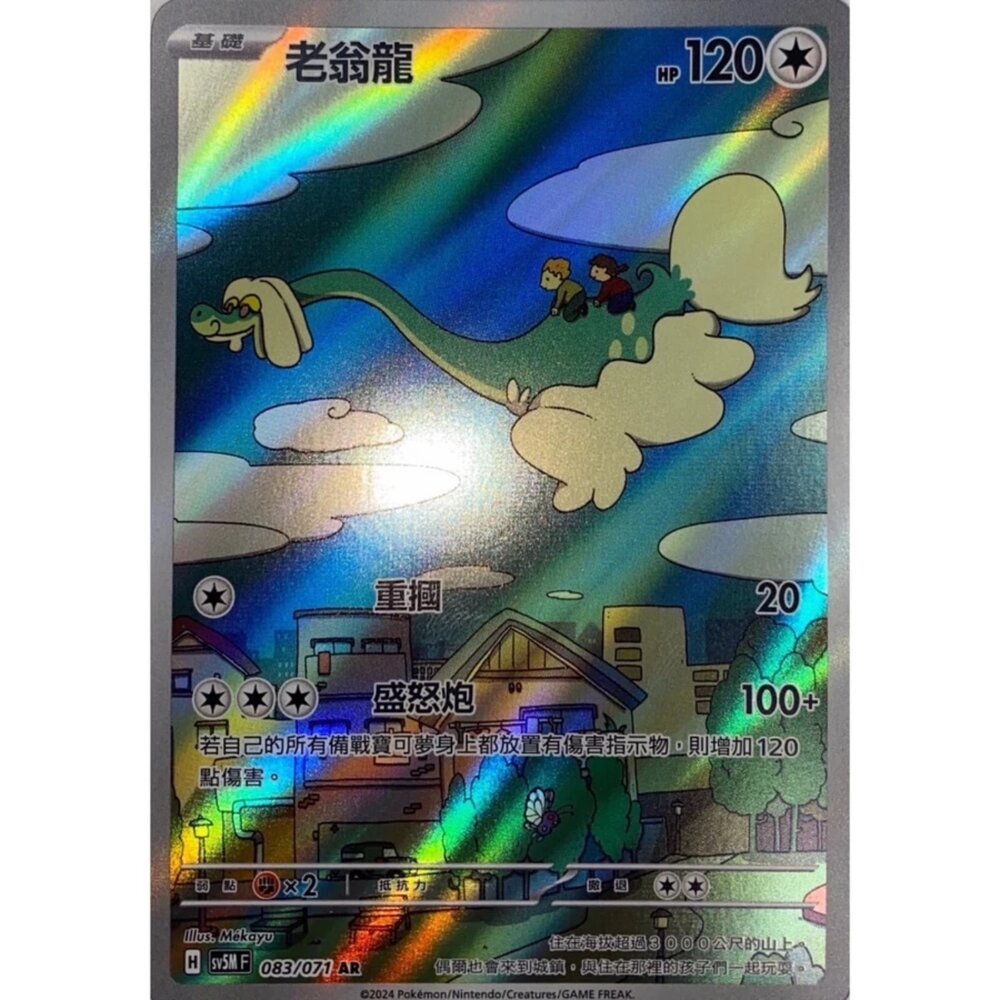 250330163946-【晴天屋】寶可夢 PTCG 中文版 老翁龍 SV5M 083/071 AR 閃卡