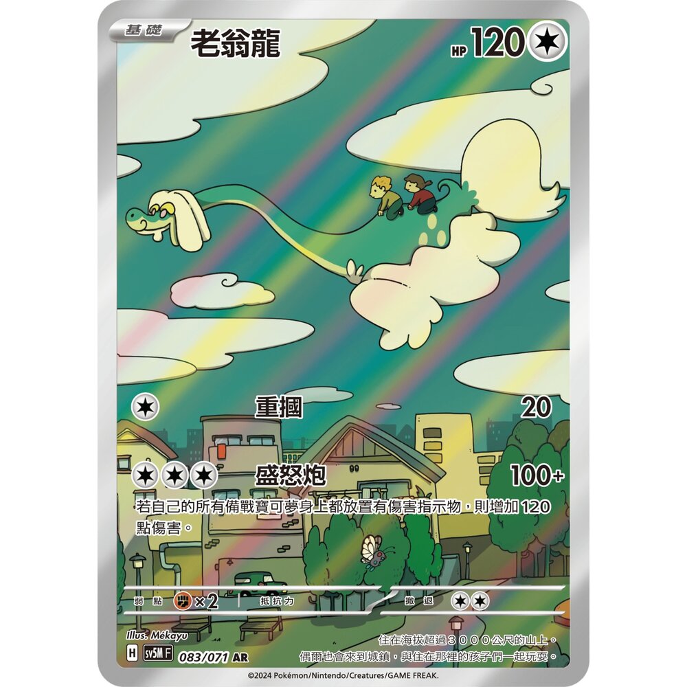 250330163946-【晴天屋】寶可夢 PTCG 中文版 老翁龍 SV5M 083/071 AR 閃卡