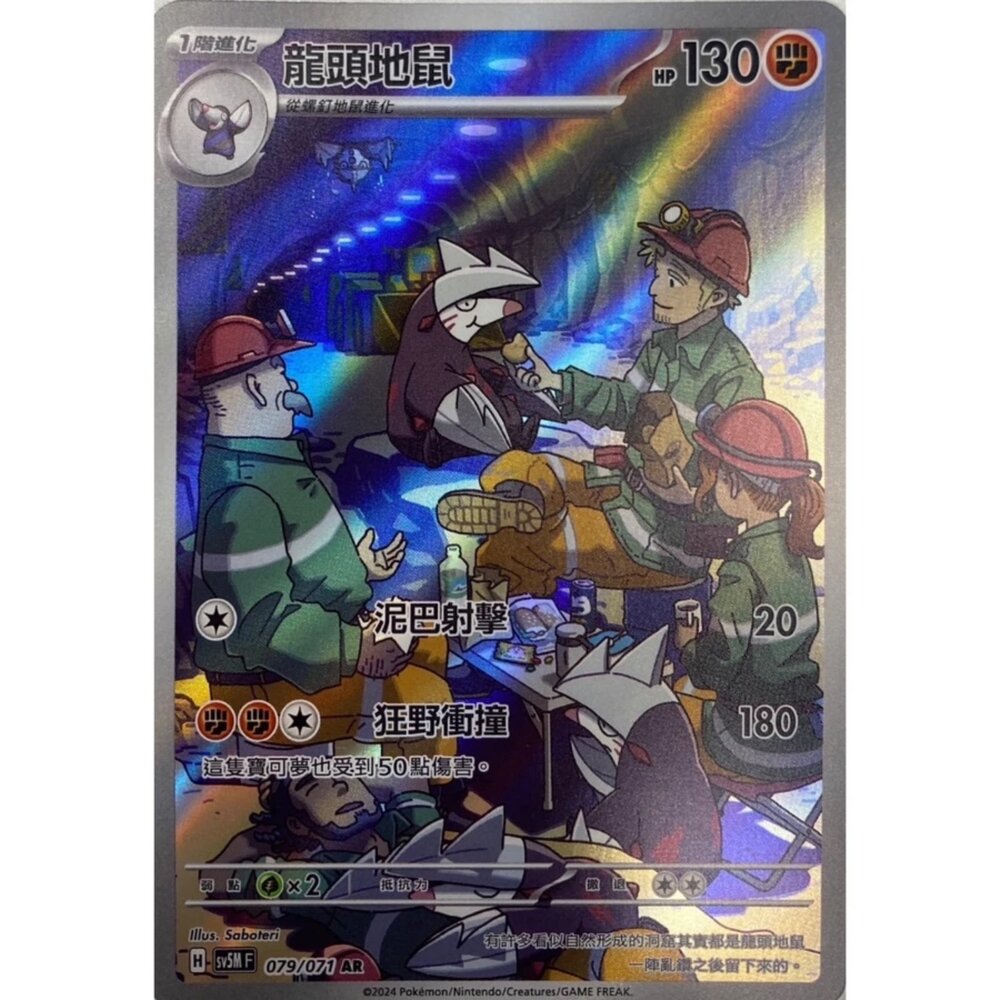 250330164030-【晴天屋】寶可夢 PTCG 中文版 龍頭地鼠 SV5M 079/071 AR 閃卡