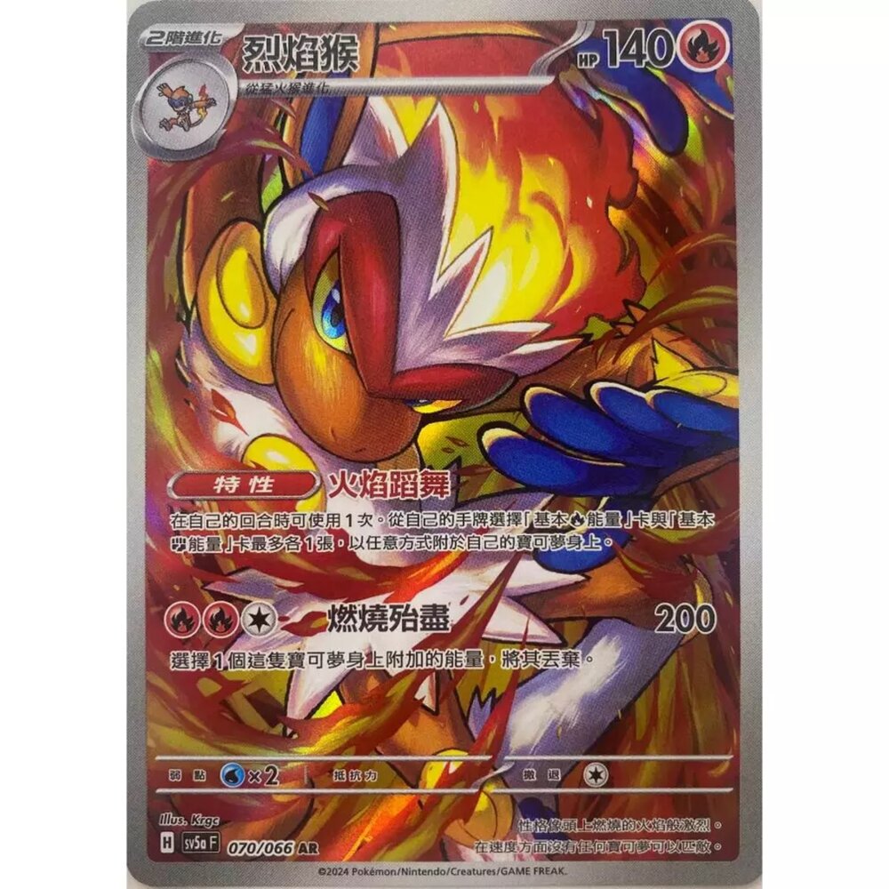250330164145-【晴天屋】寶可夢 PTCG 中文版 烈焰猴 SV5a 070/066 AR 閃卡