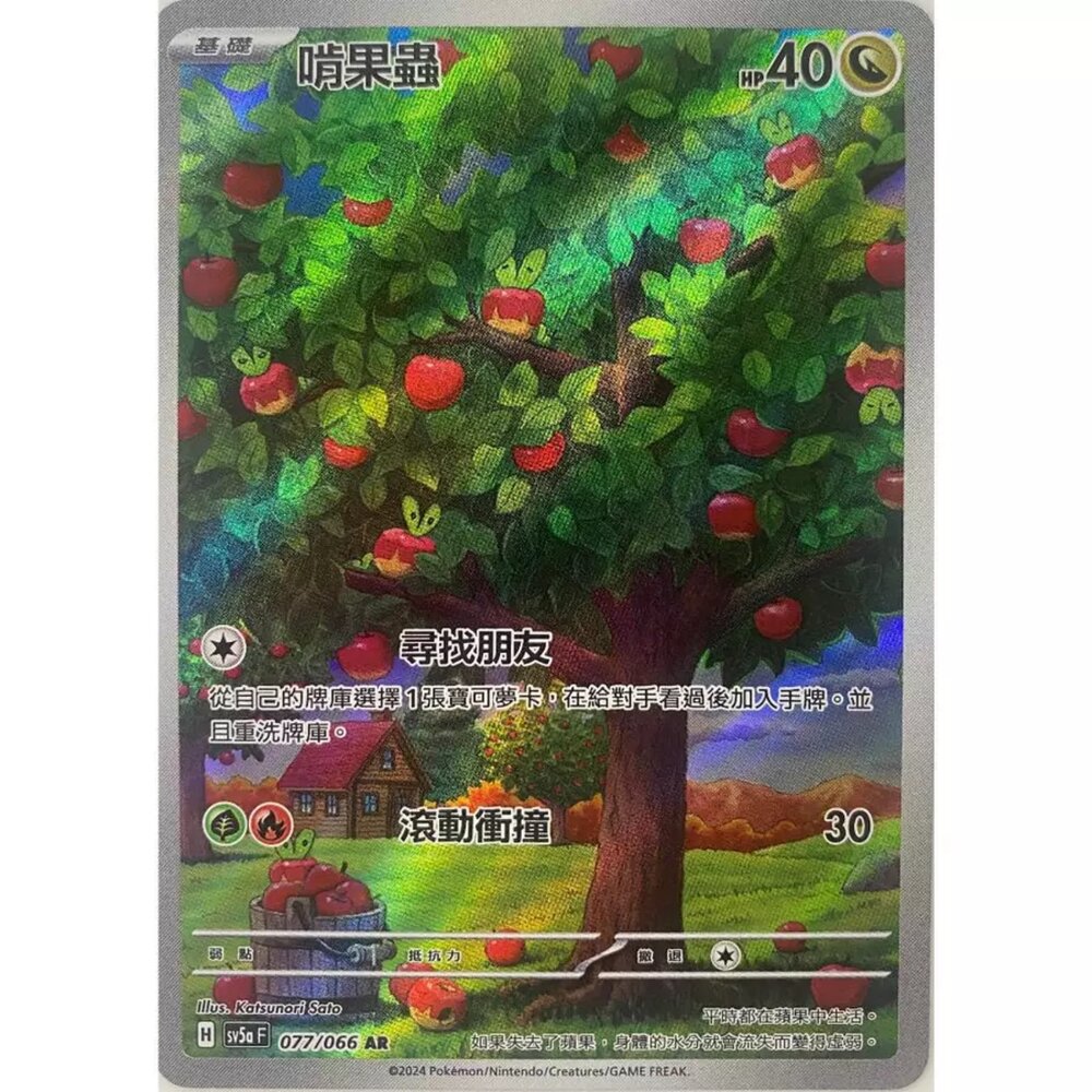 250330164229-【晴天屋】寶可夢 PTCG 中文版 啃果蟲 SV5a 077/066 AR 閃卡