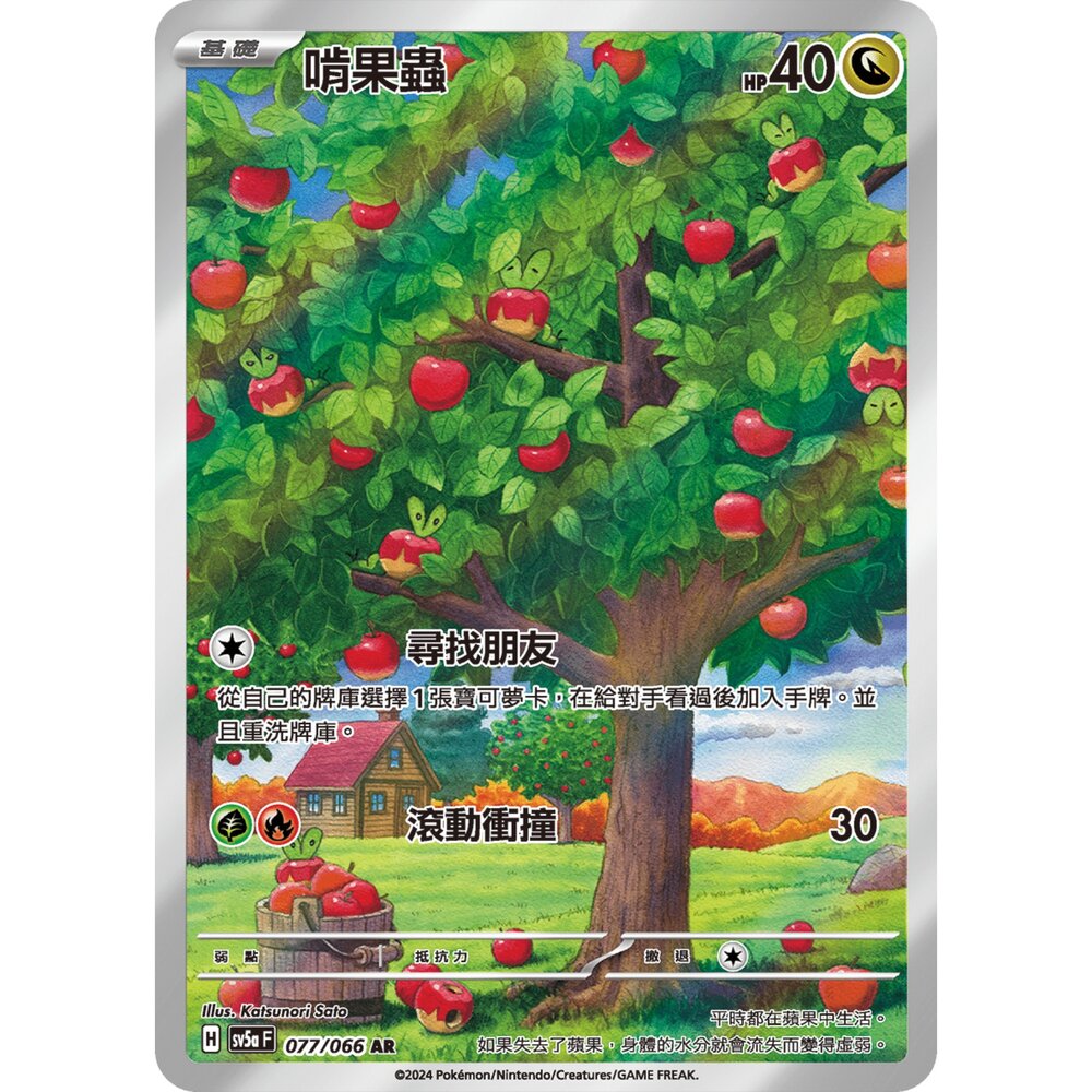 250330164229-【晴天屋】寶可夢 PTCG 中文版 啃果蟲 SV5a 077/066 AR 閃卡