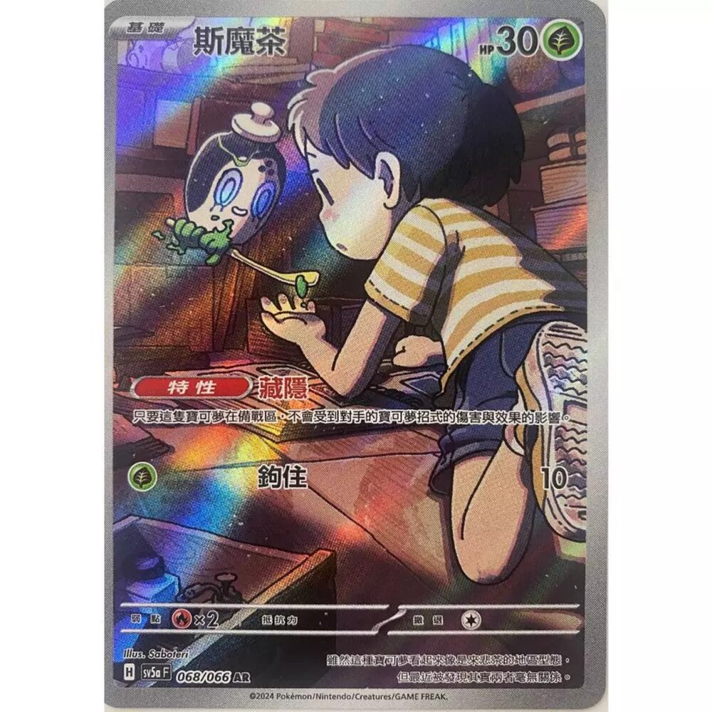 250330164343-【晴天屋】寶可夢 PTCG 中文版 斯魔茶 SV5a 068/066 AR 閃卡