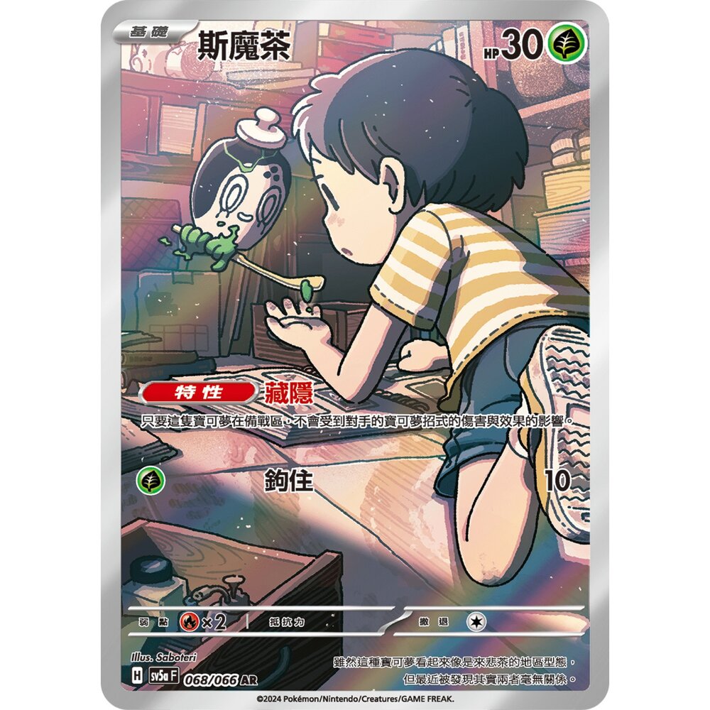 250330164343-【晴天屋】寶可夢 PTCG 中文版 斯魔茶 SV5a 068/066 AR 閃卡