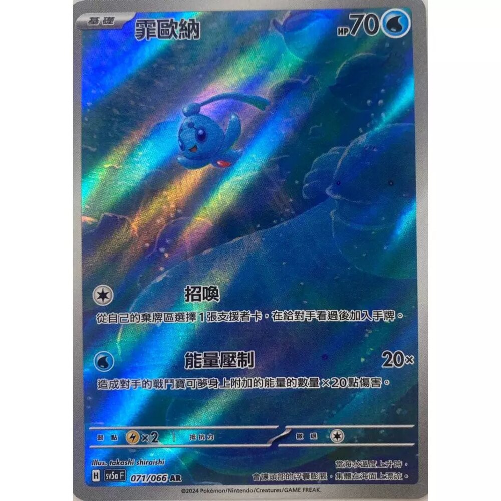 250330164520-【晴天屋】寶可夢 PTCG 中文版 霏歐納 SV5a 071/066 AR 閃卡