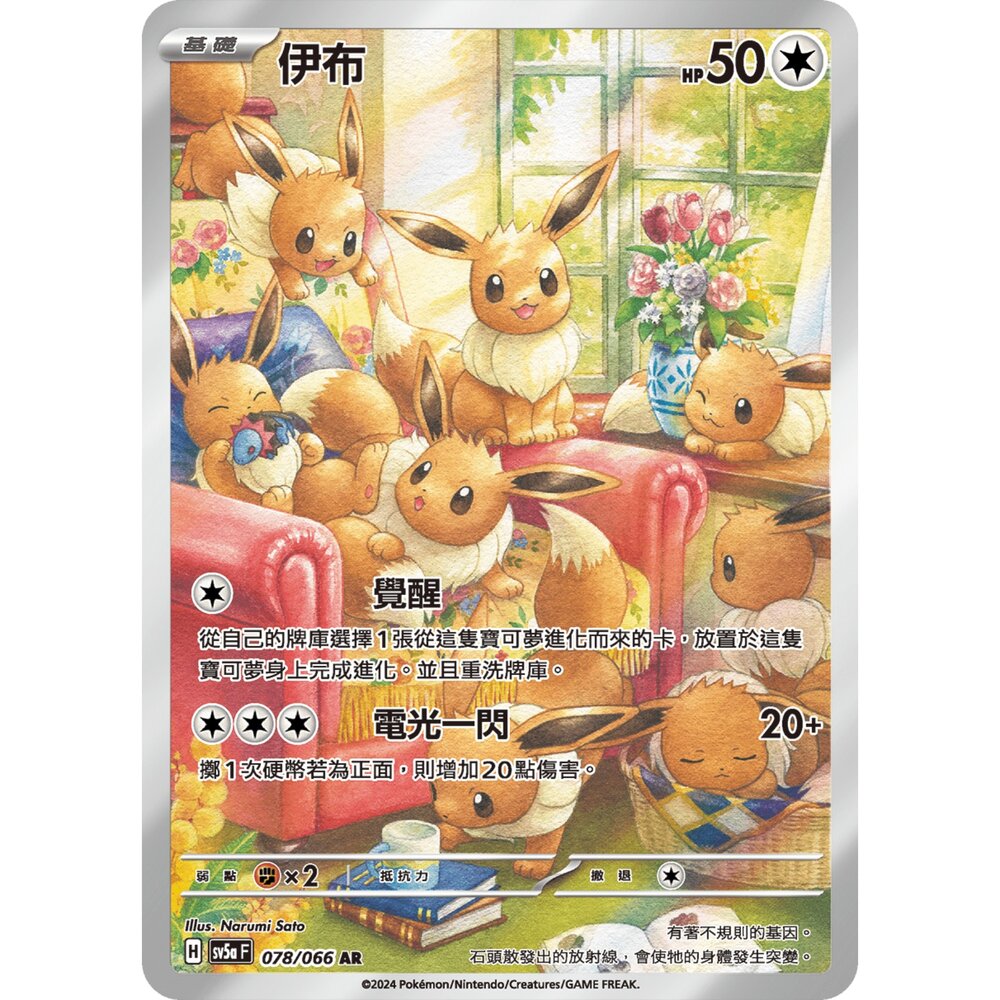 250330164622-【晴天屋】寶可夢 PTCG 中文版 伊布 SV5a 078/066 AR 閃卡