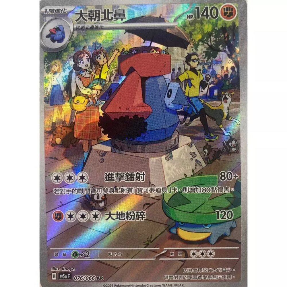 250330164845-【晴天屋】寶可夢 PTCG 中文版 大朝北鼻 SV5a 076/066 AR 閃卡