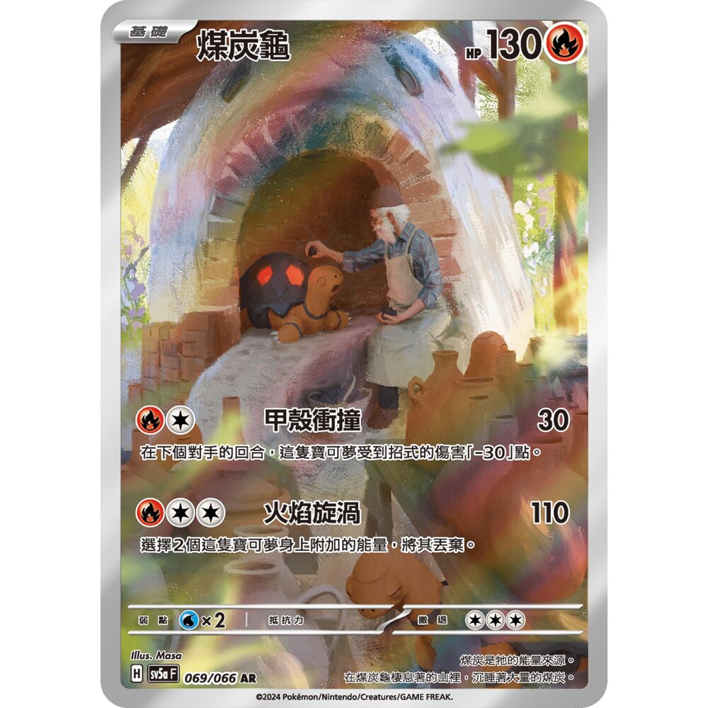 250330164920-【晴天屋】寶可夢 PTCG 中文版 煤炭龜 SV5a 069/066 AR 閃卡