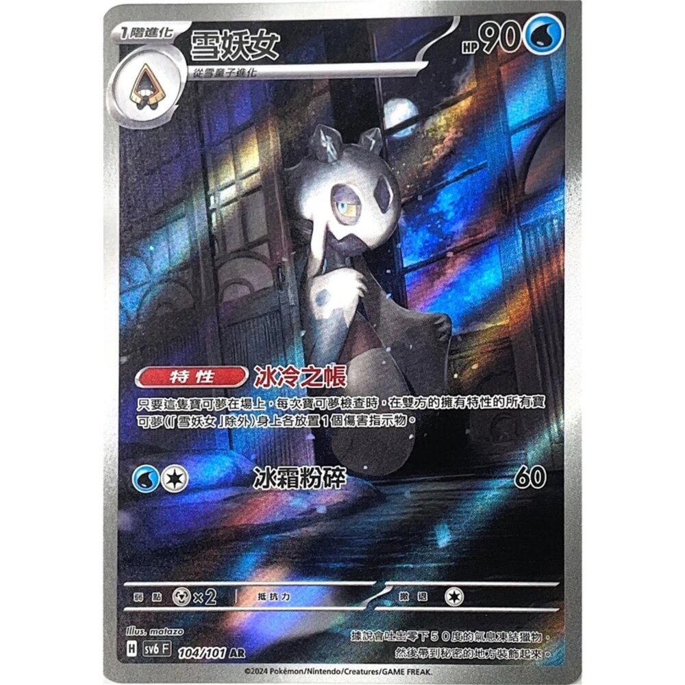 250330165339-【晴天屋】寶可夢 PTCG 中文版 雪妖女 SV6 104/101 AR 閃卡