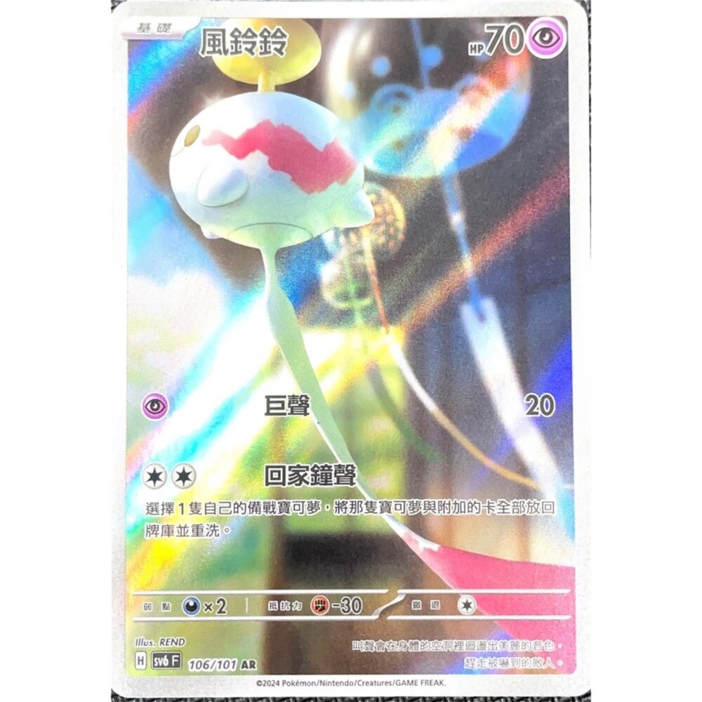 250330165412-【晴天屋】寶可夢 PTCG 中文版 風鈴鈴 SV6 106/101 AR 閃卡