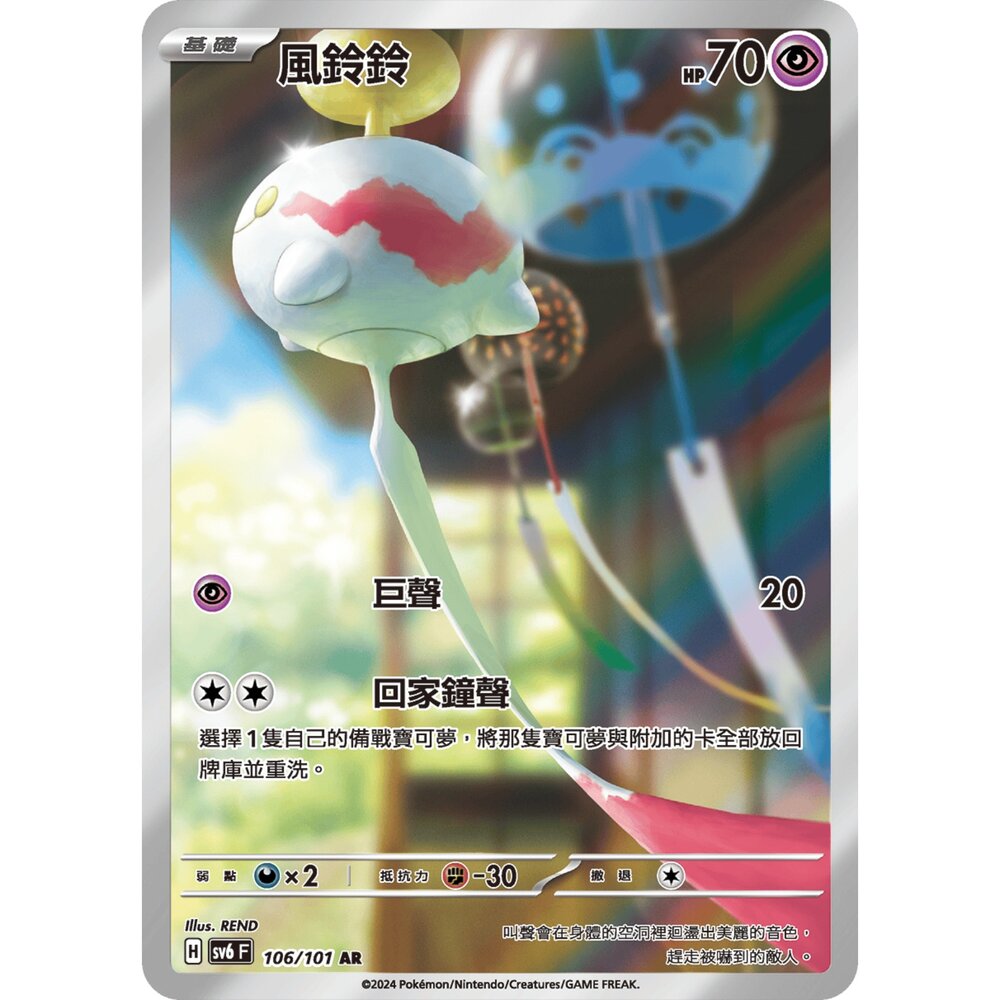 250330165412-【晴天屋】寶可夢 PTCG 中文版 風鈴鈴 SV6 106/101 AR 閃卡