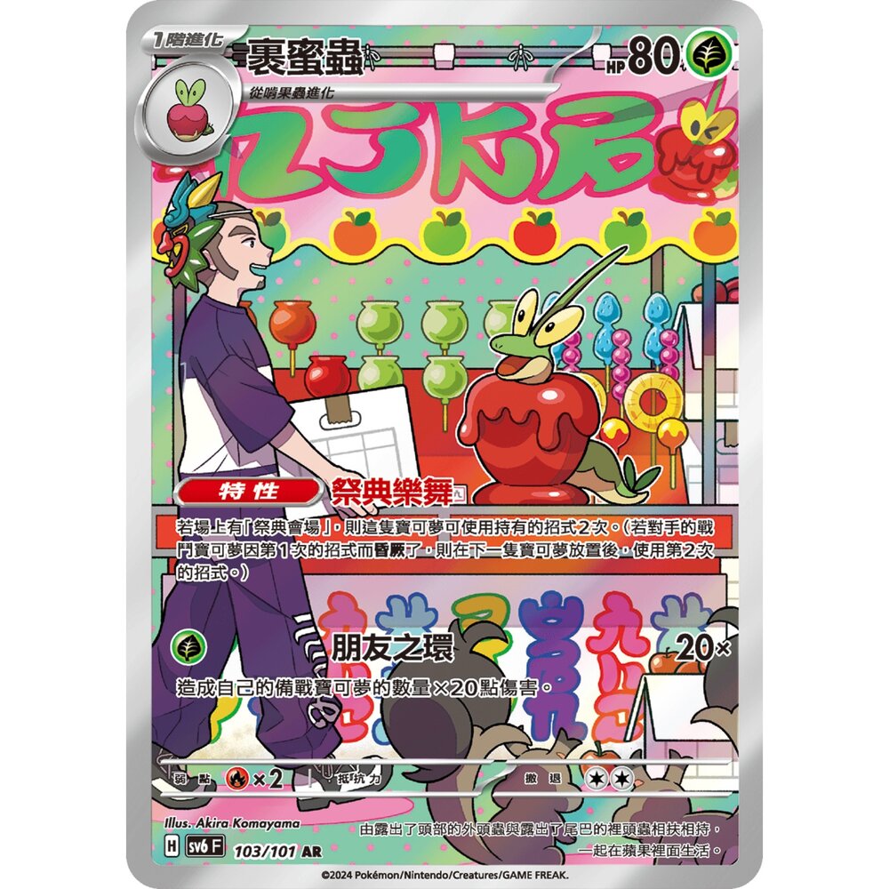 250330165454-【晴天屋】寶可夢 PTCG 中文版 裹蜜蟲 SV6 103/101 AR 閃卡