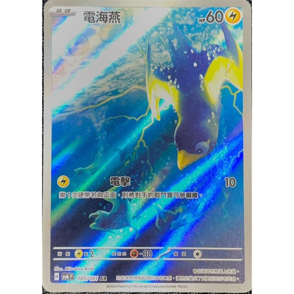250330165747-【晴天屋】寶可夢 PTCG 中文版 電海燕 SV6 105/101 AR 閃卡