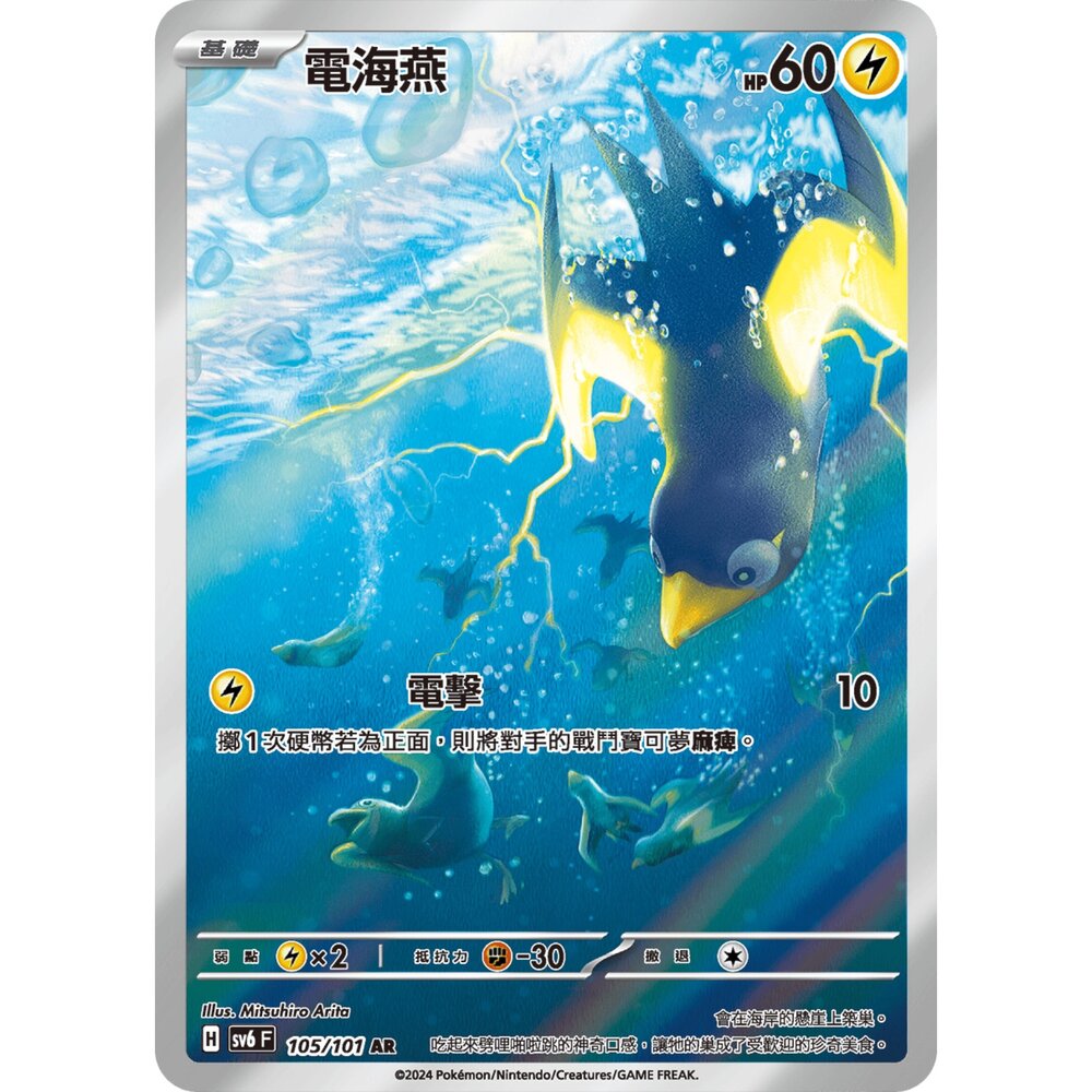 250330165747-【晴天屋】寶可夢 PTCG 中文版 電海燕 SV6 105/101 AR 閃卡