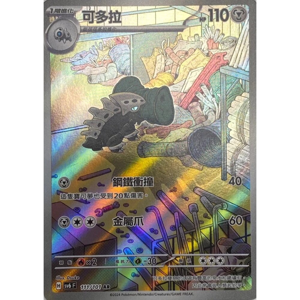 250330165932-【晴天屋】寶可夢 PTCG 中文版 可多拉 SV6 111/101 AR 閃卡