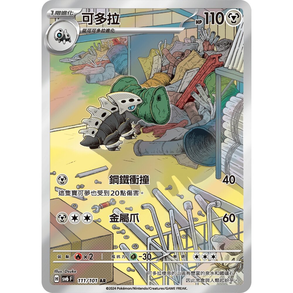 250330165932-【晴天屋】寶可夢 PTCG 中文版 可多拉 SV6 111/101 AR 閃卡