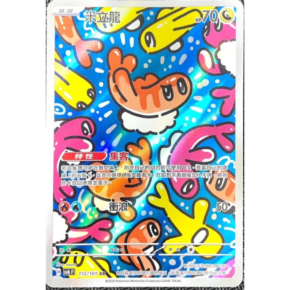 250330170018-【晴天屋】寶可夢 PTCG 中文版 米立龍 SV6 112/101 AR 閃卡