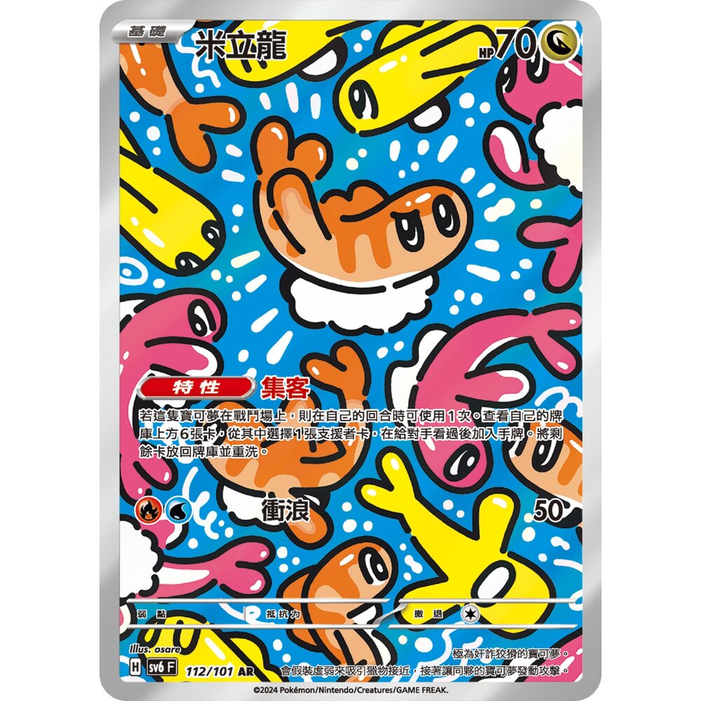 250330170018-【晴天屋】寶可夢 PTCG 中文版 米立龍 SV6 112/101 AR 閃卡