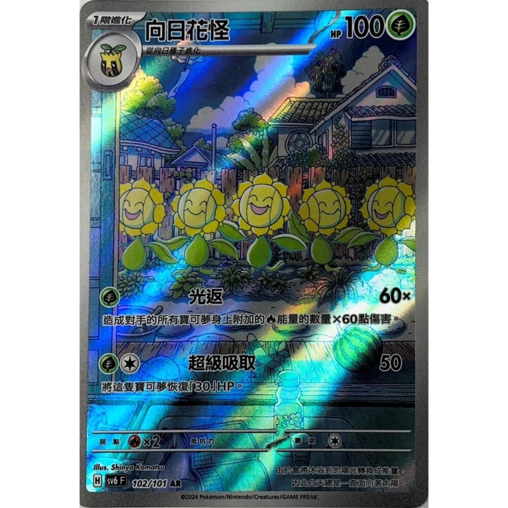 250330170046-【晴天屋】寶可夢 PTCG 中文版 向日花怪 SV6 102/101 AR 閃卡