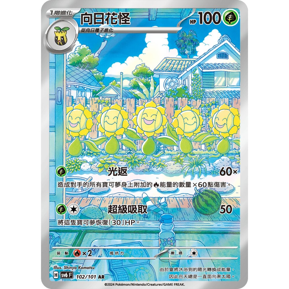 250330170046-【晴天屋】寶可夢 PTCG 中文版 向日花怪 SV6 102/101 AR 閃卡