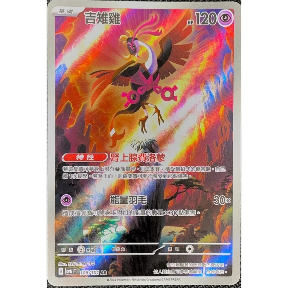 250330170132-【晴天屋】寶可夢 PTCG 中文版 吉雉雞 SV6 108/101 AR 閃卡
