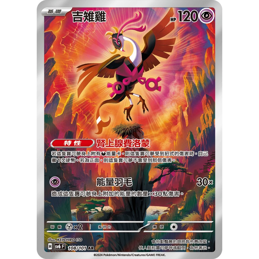 250330170132-【晴天屋】寶可夢 PTCG 中文版 吉雉雞 SV6 108/101 AR 閃卡