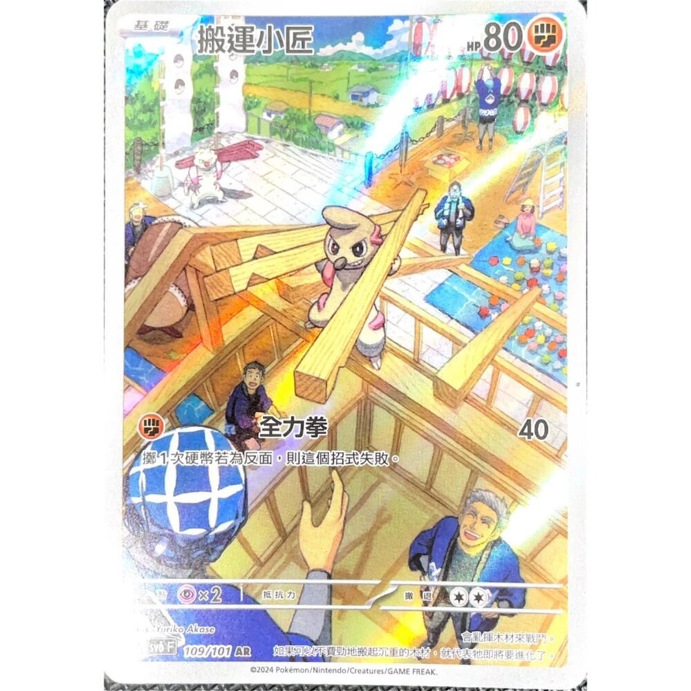 250330170447-【晴天屋】寶可夢 PTCG 中文版 搬運小匠 SV6 109/101 AR 閃卡