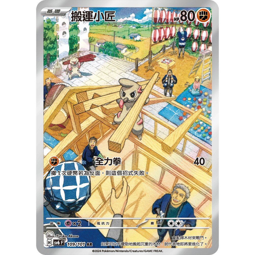 250330170447-【晴天屋】寶可夢 PTCG 中文版 搬運小匠 SV6 109/101 AR 閃卡